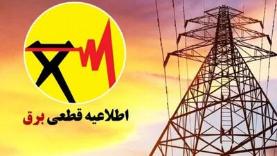 برق برخی مناطق کازرون ۷ اسفندماه قطع می‌شود