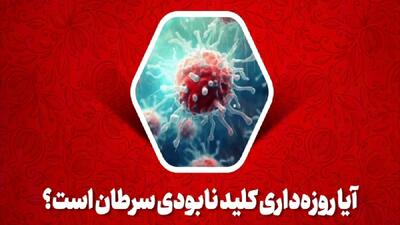  آیا روزه‌داری کلید نابودی سرطان است؟ + فیلم