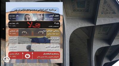  برنامه هفتگی تالار‌های نمایشی مجموعه تئاتر شهر اعلام شد