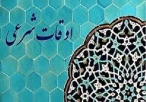  اوقات شرعی تهران امروز پنجشنبه ۰۷ اسفند ۱۴۰۴