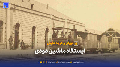  تهران و کوچه‌هایش - ایستگاه ماشین دودی