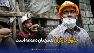  حقوق کارگران؛ عقب‌تر از تورم