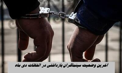  اعلام آخرین وضعیت هنرمندان بازداشت‌شده حوادث دی