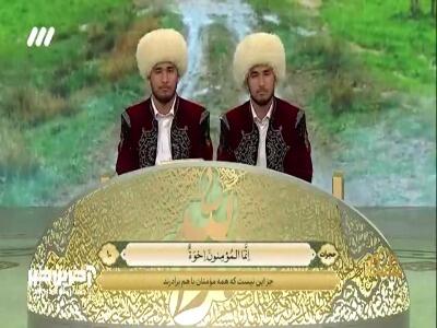  لاوت آیه ۱۰ سوره مبارکه حجرات توسط حامد شاکرنژاد