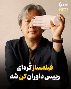  فیلمساز کُره‌ای رییس داوران کن۲۰۲۶ شد