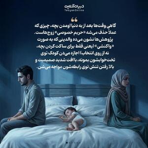  چرا بهتره کودک بین پدر و مادر نخوابه؟