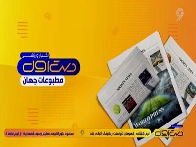  نتایج دیشب چمپیونزلیگ، سوژه روزنامه‌های روز