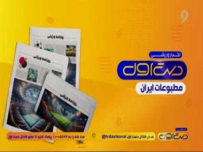  درگیری سرخابی‌ها تیتر روزنامه‌ها شد