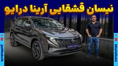  نگاهی به نیسان قشقایی جدید ؛ ژاپنی جدید آرینا درایو