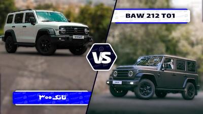 از بیابان تا خیابان ؛ رقابت تانک ۳۰۰ و ۲۱۲ T01 در بازار ایران