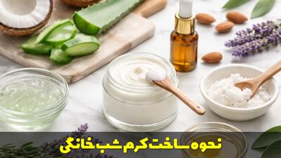  نحوه ساخت کرم شب خانگی و دست ساز با مواد ساده و در دسترس