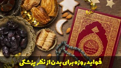  خواص و فواید روزه برای بدن از نظر و دیدگاه پزشکی
