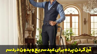  تمیز کردن پرده برای عید سریع و بدون دردسر