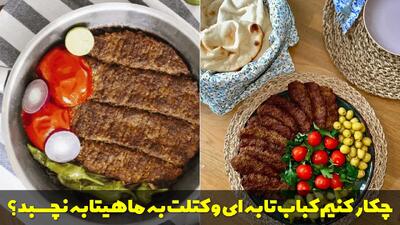 چکار کنیم کباب تابه ای و کتلت به ماهیتابه نچسبد؟ ترفندهای نچسبیدن کباب تابه ای به ظرف
