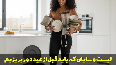  لیست وسایلی که باید قبل از عید دور بریزیم