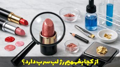  از کجا بفهمیم رژ لب سرب دارد؟ نحوه تشخیص رژ لب بدون سرب