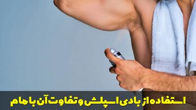  استفاده از بادی اسپلش برای زیر بغل و یا روی لباس کاربرد دارد؟ تفاوت آن با مام چیست؟