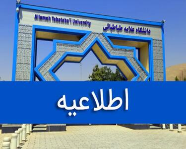  دانشگاه علامه طباطبایی مجازی شد؛ با تأکید «مراجع ذی‌صلاح بالادستی»/ (+اطلاعیه)