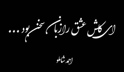  امروز با شاملو: ای کاش عشق را زبان سخن بود (+فایل صوتی)