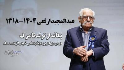  مردی که زبان کوروش را می‌فهمید درگذشت / پایان زندگی آخرین عیلام‌شناس بزرگ ایران و جهان
