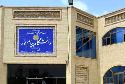  کلاس‌های پیام نور مجازی شد