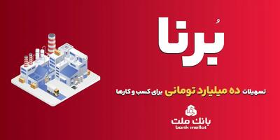  بانک ملت به کسب و کارها ۱۰ میلیارد تومان وام می دهد