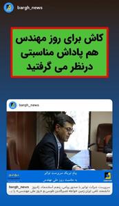  پیام تبریک بدون پاداش برای روز مهندس!