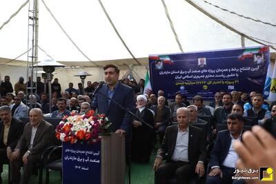  افتتاح ۱۸ همت پروژه آب و برق در استان مازندران همزمان با سفر رئیس جمهور