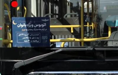  آغاز بکار اتوبوس ویژه بانوان در تهران