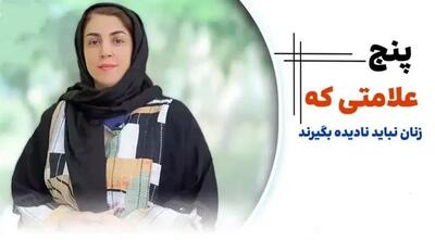  ۵ علامتی که زنان نباید نادیده بگیرند