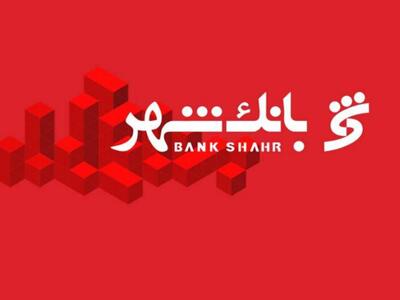  بانک شهر  وشهر  در گزارشات اخیر درخشان ظاهر شده است، اما آیا این روند می‌تواند ادامه پیدا کند؟