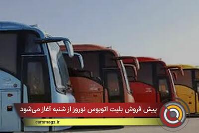  پیش فروش بلیت اتوبوس نوروز از شنبه آغاز می‌شود