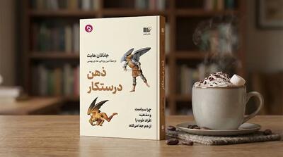  معرفی کتاب ذهن درستکار؛ چرا آدم‌های خوب به خاطر مذهب و سیاست از هم متنفر می‌شوند؟