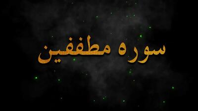  سوره مطففین: آخرین سوره مکی و هشدار به کم فروشان