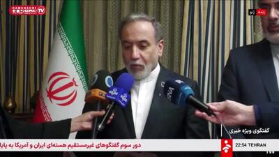  اولین اظهارات عراقچی بعد از پایان دور سوم مذاکرات+ فیلم