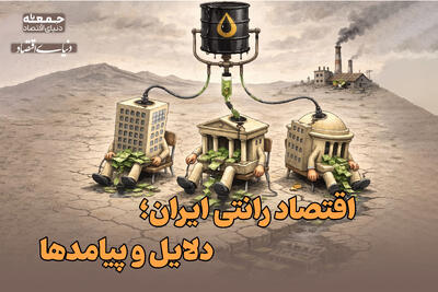  ریشه‌ها و پیامدهای اقتصاد رانتی برای ایرانیان