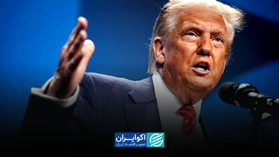  اختلاف‌نظر در دولت آمریکا؛ سیگنال آرامش یا زنگ خطر؟