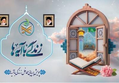  انتشار سؤال مسابقه پیامکی «زندگی با آیه‌ها» - اکونیوز