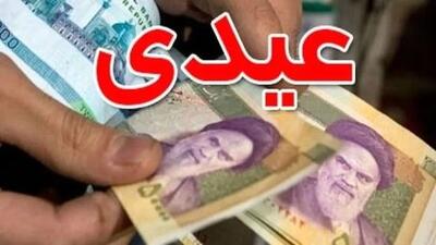  حداقل ۲۰۷ میلیون ریال عیدی ۱۴۰۵ / چه کسانی از این بریز و بپاش دولت محروم شدند ؟!