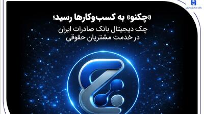  «چکنو» به کسب‌وکارها رسید؛ چک دیجیتال بانک صادرات ایران در خدمت مشتریان حقوقی