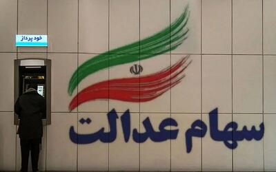  زمان واریز سود سهام عدالت در اسفند ۱۴۰۴ / سهامداران در این تاریخ منتظر باشند