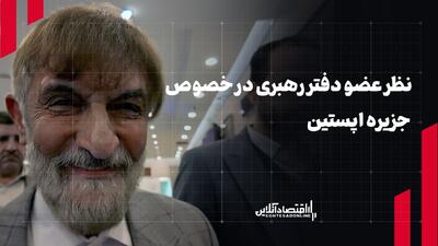  نظر عضو دفتر مقام معظم رهبری در خصوص جزیره اپستین