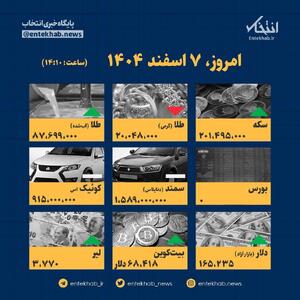  اینفوگرافیک / امروز ۷ اسفند قیمت‌ها چقدر است؟