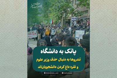 پاتک به دانشگاه!