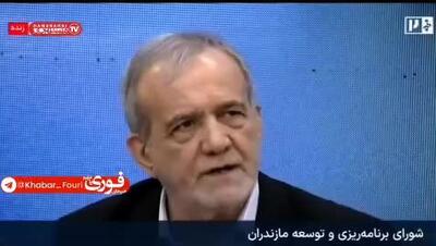  ببینید| پزشکیان: رهبر که مثل سیاستمدران دروغ نمی‌گوید، وقتی اعلام می‌کند سلاح هسته‌ای نخواهیم داشت یعنی نخواهیم داشت!