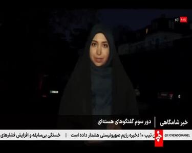  ببینید| خبرنگار صداوسیما: ظرفیت تولید سوخت حفظ خواهد شد/ انتقال مواد غنی‌سازی شده ایران به خارج از کشور کاملا رد می‌شود