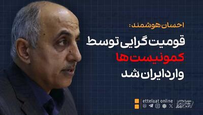  قومیت‌گرایی توسط کمونیست‌ها وارد ایران شد