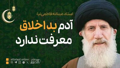 ما را این خشم بیچاره کرده؛ آدم بداخلاق معرفت ندارد!