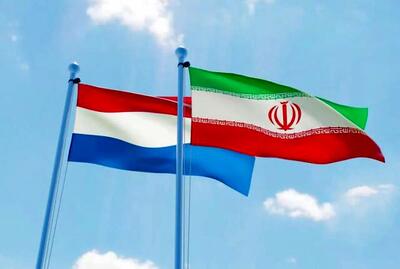  ابلاغ مراتب اعتراض ایران به هلند به خاطر قاچاق اقلام ممنوعه به ایران
