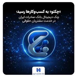  «چکنو» به کسب‌وکارها رسید؛ چک دیجیتال بانک صادرات ایران در خدمت مشتریان حقوقی